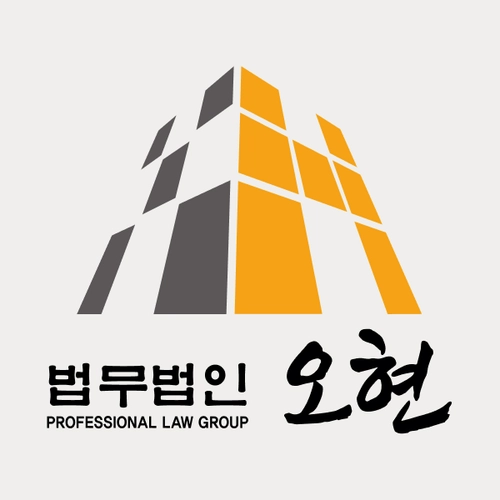 전주시변호사 법무법인 오현