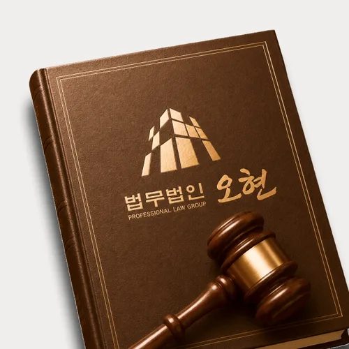 전주시변호사 오현의 주요업무분야